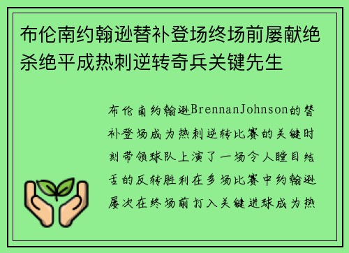 布伦南约翰逊替补登场终场前屡献绝杀绝平成热刺逆转奇兵关键先生 布伦南约翰逊替补登场终场前屡献绝杀绝平成热刺逆转奇兵关键先生