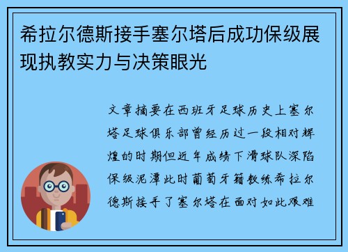 希拉尔德斯接手塞尔塔后成功保级展现执教实力与决策眼光 希拉尔德斯接手塞尔塔后成功保级展现执教实力与决策眼光