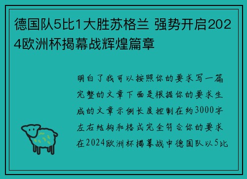 德国队5比1大胜苏格兰 强势开启2024欧洲杯揭幕战辉煌篇章 德国队5比1大胜苏格兰 强势开启2024欧洲杯揭幕战辉煌篇章