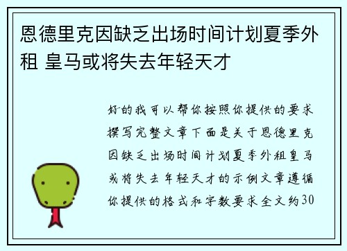 恩德里克因缺乏出场时间计划夏季外租 皇马或将失去年轻天才