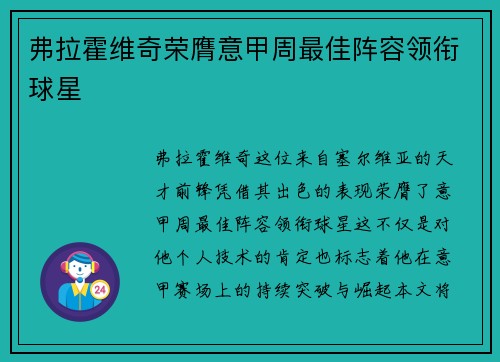 弗拉霍维奇荣膺意甲周最佳阵容领衔球星
