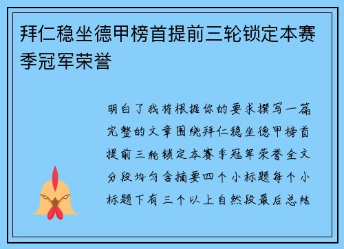 拜仁稳坐德甲榜首提前三轮锁定本赛季冠军荣誉 拜仁稳坐德甲榜首提前三轮锁定本赛季冠军荣誉