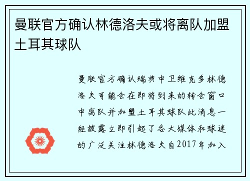 曼联官方确认林德洛夫或将离队加盟土耳其球队