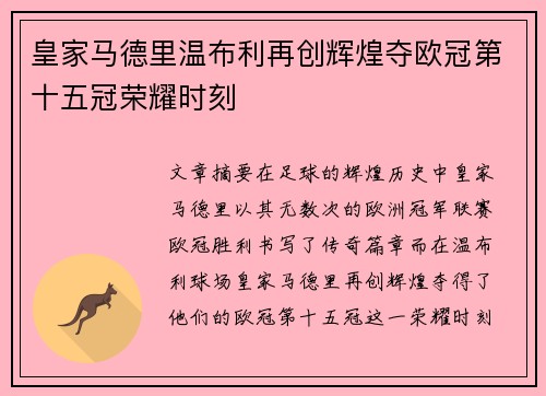 皇家马德里温布利再创辉煌夺欧冠第十五冠荣耀时刻 皇家马德里温布利再创辉煌夺欧冠第十五冠荣耀时刻