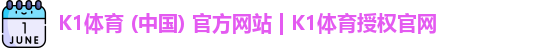 K1体育 (中国) 官方网站 | K1体育授权官网